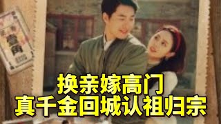 换亲嫁高门，真千金回城认祖归宗