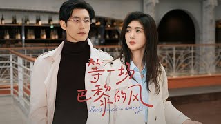 等一场巴黎的风