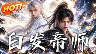 《白發帝師》