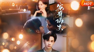 【Full Version】《家有仙夫》趙西＆馬法洋（完結超清）