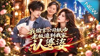 我媮拿公司紙巾，老板追到我家認婆婆