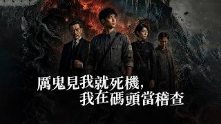 厉鬼见我就死机，我在码头当稽查