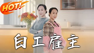 白工雇主