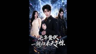 《七年蛰伏，一朝归来天下惊》