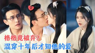 逃婚十年：格格重生遇舊人