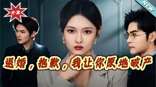 退婚，抱歉，我让你原地破产