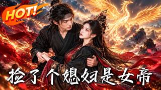 🔥以为捡了个怀孕娇妻，竟是九幽女帝！他更不知，自己流落民间的真皇子身份即将曝光，霸气打碎百年棋局！《