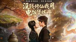 Rice Cooker Alchemist: My Poor Cultivation Journey