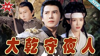 《大乾守夜人》：守夜人的逆襲之路