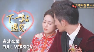 下一站遇見