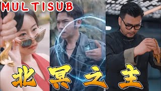 北冥之主：孤獨的少年與命運的抗爭