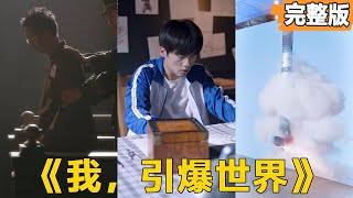 我，引爆世界
