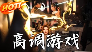 高調遊戯：逆襲之路