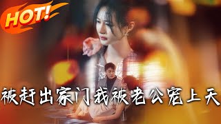 被趕出家門我被老公寵上天