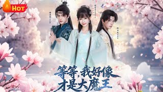 等等，我好像才是大魔王