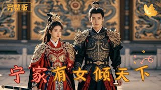 甯家有女傾天下