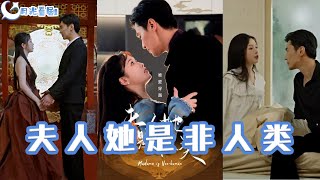 夫人她是非人類