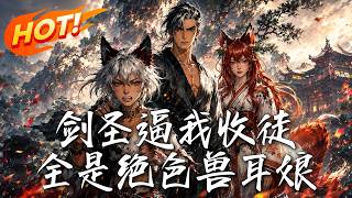 "The Sword Saint Forced Me to Take Disciples, All of Them Beautiful Beast-Ear Girls"