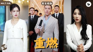 重生複仇：兄弟妻的誘惑