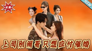 上司别闹哥只想应付催婚