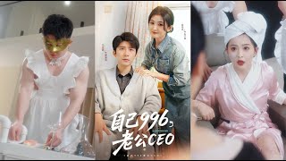自己996，老公CEO