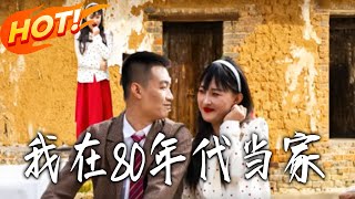 我在80年代当家
