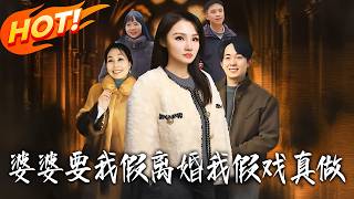 婆婆要我假离婚我假戏真做