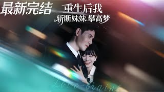 After Rebirth, I Shattered My Sister's Golden Dream