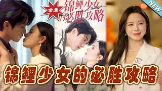 錦鯉少女的必勝攻略