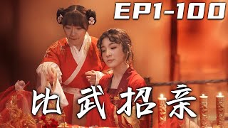 比武招親