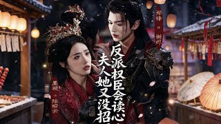 反派权臣会读心夫人她又没招了