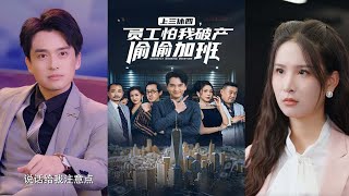 上三休四：員工的秘密生存法則