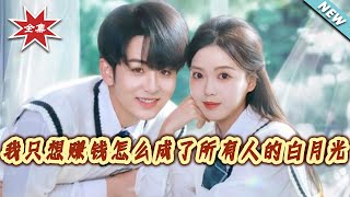 Why Did I, a Money-Minded Girl, Become Everyone's White Moonlight?