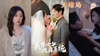 我有吹牛成真系統