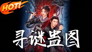 《尋謎蠱圖》
