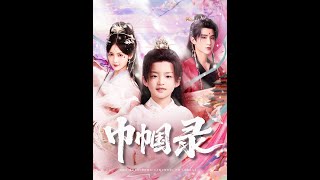 巾帼录