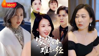 家家有本難唸的經