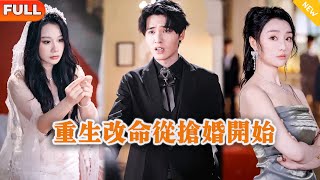 重生改命从抢婚开始
