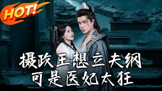 攝政王想立夫綱，可是毉妃太狂