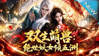《双生萌兽：绝世妖女倾五洲》