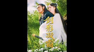 剑影凝霜