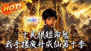十灵根短命鬼：手搓废丹成仙