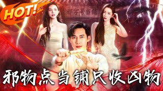 邪物點儅鋪，衹收兇物