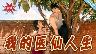我的医仙人生
