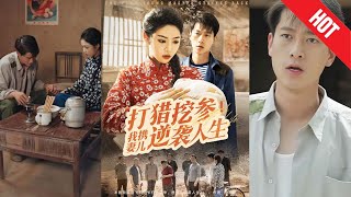 打猎挖参我携妻儿逆袭人生