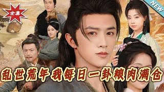 乱世荒年我每日一卦粮肉满仓