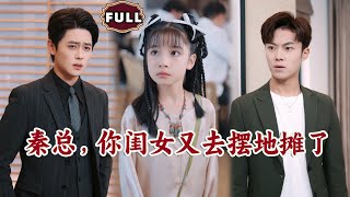 秦縂，你閨女又去擺地攤了