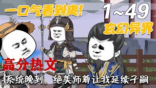 《系統晚到，絕美師尊讓我延續子嗣》第1~49集。大乾歷二八二一年，五月二十七。早晨，六點。咚！咚！咚