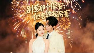 别惹那个保安他老婆超厉害