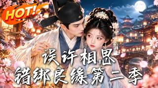 误许相思，错绑良缘第二季